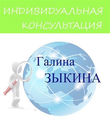 Индивидуальная консультация онлайн/очно 8