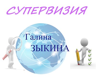 Супервизия индивидуальная / в группе 11